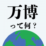 【完全解説】万国博覧会ってそもそも何？日本・世界での開催一覧や開催目的をご紹介