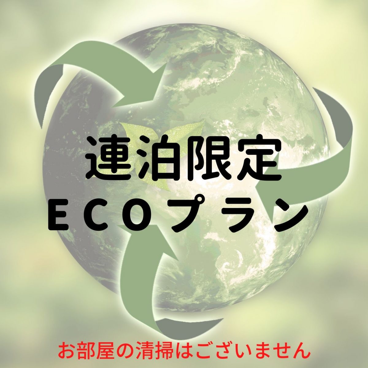 ホテルでECOプランをはじめました！