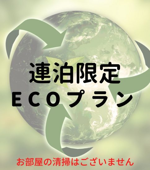 ホテルでECOプランをはじめました！