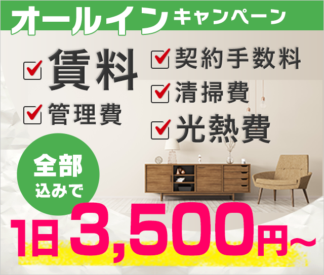 キャンペーン検索 東京 関西のウィークリーマンション マンスリー ならonelife キャンペーン検索 東京 関西のウィークリーマンション マンスリー ならonelife