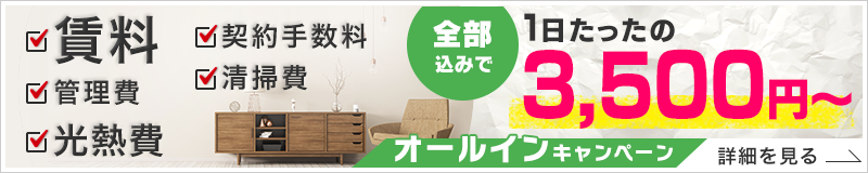 オールインキャンペーン1日3500円(賃料、管理費、光熱費、契約手数料、清掃費込み)