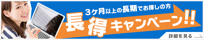 長得キャンペーン3ヶ月以上の長期でお探しの方、必見