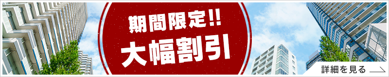 期間限定大幅割引