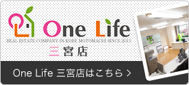ワンライフ三宮店。賃貸住宅情報満載！神戸のお部屋探しはこちらをクリック