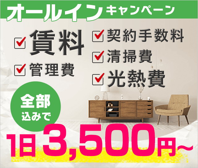 オールインキャンペーン1日3500円(賃料、管理費、光熱費、契約手数料、清掃費込み)