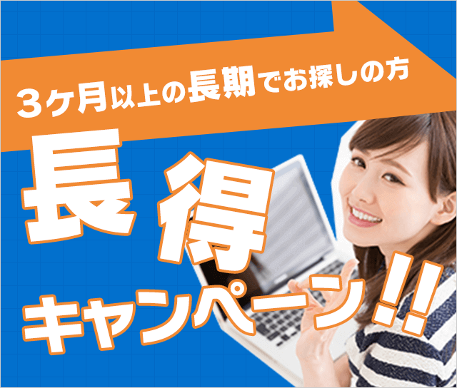 長得キャンペーン3ヶ月以上の長期でお探しの方、必見