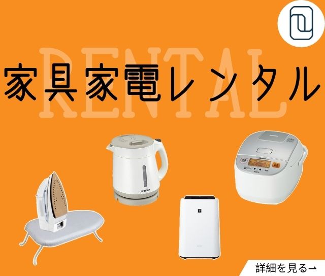 家具家電レンタル